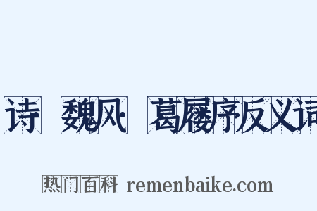 诗·魏风·葛屦序反义词是什么意思的图片